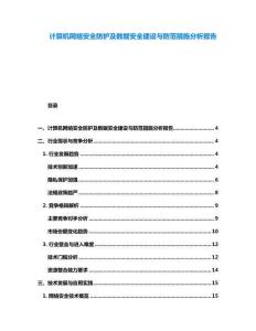 計算機網絡安全防護及數據安全建設與防范措施分析報告