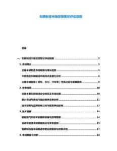 車輛制造市場投資現狀評估指南
