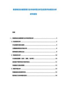 香港物流倉(cāng)儲(chǔ)管理行業(yè)市場(chǎng)供需分析及投資評(píng)估規(guī)劃分析研究報(bào)告