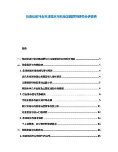 物流快遞行業(yè)市場(chǎng)現(xiàn)狀與科技發(fā)展探究研究分析報(bào)告