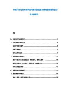 节能环保行业市场供需均衡投资前景评估规划策略综合研究分析报告