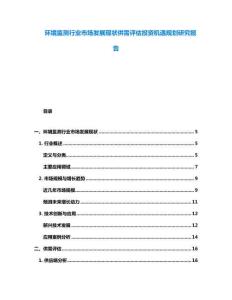 环境监测行业市场发展现状供需评估投资机遇规划研究报告