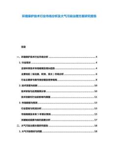 环境保护技术行业市场分析及大气污染治理方案研究报告