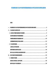 机械制造行业市场供需智能制造分析及投资合理化报告