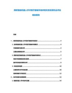 西歐智能機器人手術醫療器械市場供需關系投資機會評估規劃報告