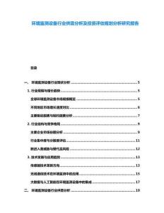 环境监测设备行业供需分析及投资评估规划分析研究报告