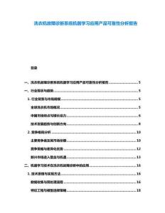 洗衣機(jī)故障診斷系統(tǒng)機(jī)器學(xué)習(xí)應(yīng)用產(chǎn)品可靠性分析報(bào)告
