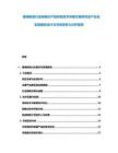 玻璃制造行業(yè)高精尖產(chǎn)品研發(fā)技術(shù)突破方案研究及產(chǎn)業(yè)化實(shí)施路徑設(shè)計(jì)與市場競爭力分析報告