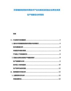 环保橡胶粉回收利用技术产业化规划及轮胎企业再生资源生产线建设分析报告