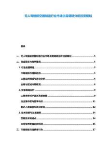 無人駕駛航空器制造行業市場供需調研分析投資規劃