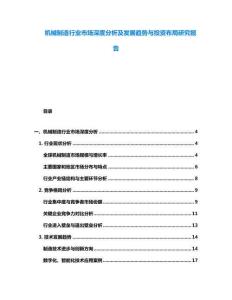 机械制造行业市场深度分析及发展趋势与投资布局研究报告