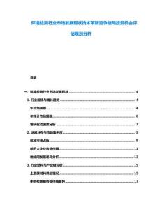 环境检测行业市场发展现状技术革新竞争格局投资机会评估规划分析