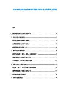 西班牙旅游服务业市场现状调研及旅游产品创新开发策略