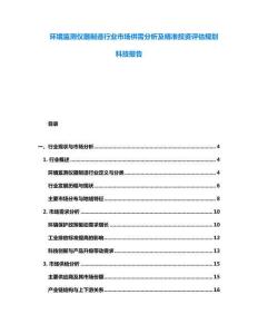 环境监测仪器制造行业市场供需分析及精准投资评估规划科技报告