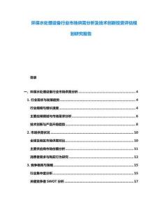环保水处理设备行业市场供需分析及技术创新投资评估规划研究报告