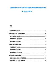 黃酒釀造企業工藝創新品牌發展市場銷售策略競爭態勢現狀規劃評估報告