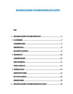 餐饮连锁企业品牌扩张与加盟市场风险分析方法研究