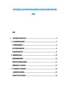 现代家居行业分析竞争优劣势整合分析技术创新市场升级调研