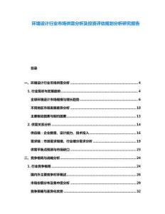 环境设计行业市场供需分析及投资评估规划分析研究报告