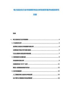 电力自动化行业市场调研供应分析投资环境评估规划研究文献