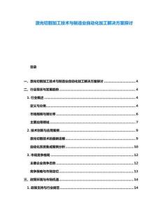激光切割加工技術與制造業自動化加工解決方案探討