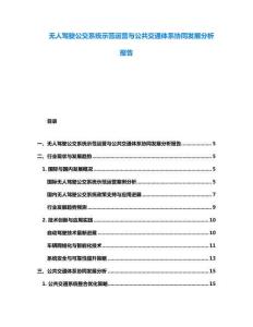無人駕駛公交系統示范運營與公共交通體系協同發展分析報告
