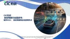 自動駕駛行業藍皮書-cic灼識