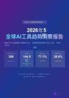 2026年5月全球+AI+工具趨勢(shì)洞察報(bào)告
