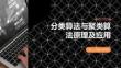 分类算法与聚类算法原理及应用