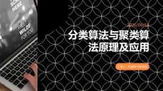 分类算法与聚类算法原理及应用