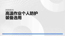 高温作业个人防护装备选用