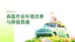 高溫作業環境改善與降溫措施