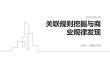 關聯規則挖掘與商業規律發現