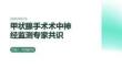 甲状腺手术术中神经监测专家共识