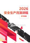 【模板】2026安全生產月演講稿匯編