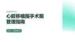 心脏移植围手术期管理指南