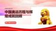中國奧運歷程與輝煌成就回顧