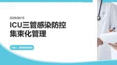 ICU三管感染防控集束化管理