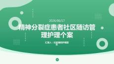 精神分裂癥患者社區(qū)隨訪管理護(hù)理個(gè)案