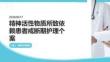 精神活性物質(zhì)所致依賴患者戒斷期護理個案