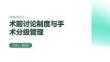 术前讨论制度与手术分级管理