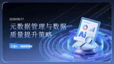 元數據管理與數據質量提升策略
