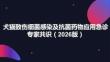 犬貓致傷細菌感染及抗菌藥物應用急診專家共識（2026版）