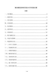 復雜建筑裝飾形態設計打印實施方案