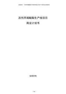 改性丙烯酸酯生产线项目商业计划书