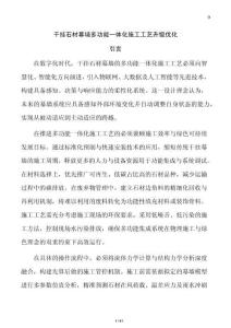 干掛石材幕墻多功能一體化施工工藝升級優化