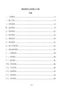 钢结构防火涂层施工方案