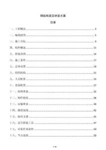 鋼結構高空拼裝方案