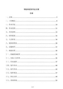 钢结构装卸作业方案