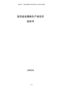 高性能金屬粉生產線項目投標書